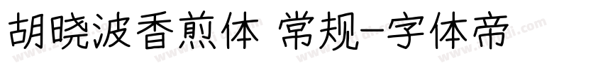 胡晓波香煎体 常规字体转换